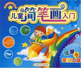 儿童简笔画入门 pdf epub mobi 下载