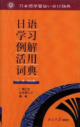 日语学习例解活用词典 pdf epub mobi 电子书 下载