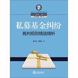 私募基金纠纷裁判规制精选精析 pdf epub mobi 电子书 下载