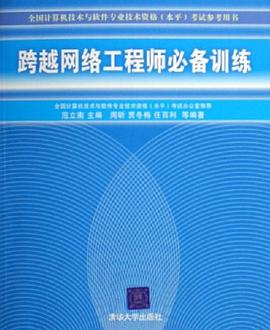 跨越网络工程师必备训练 pdf epub mobi 电子书 下载