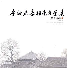 李福来素描速写选集 pdf epub mobi 电子书 下载