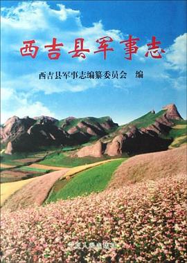 西吉县军事志 pdf epub mobi 电子书 下载