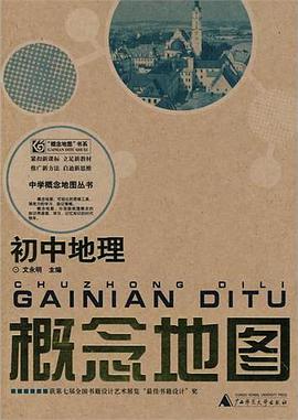 初中地理概念地图/中学概念地图丛书 pdf epub mobi 电子书 下载