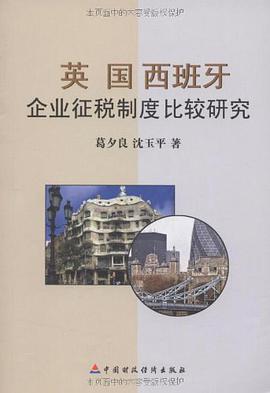 英国西班牙企业征税制度比较研究 pdf epub mobi 电子书 下载
