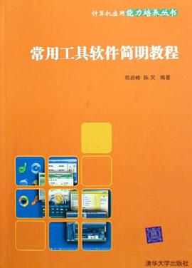 常用工具软件简明教程 pdf epub mobi 电子书 下载