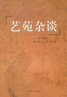 艺苑杂谈 pdf epub mobi 电子书 下载