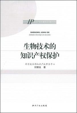 生物技术的知识产权保护 pdf epub mobi 电子书 下载