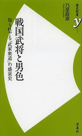 戦国武将と男色 知られざる「武家衆道」の盛衰史 pdf epub mobi 电子书 下载