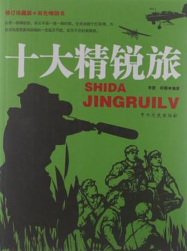 十大精锐旅 pdf epub mobi 电子书 下载