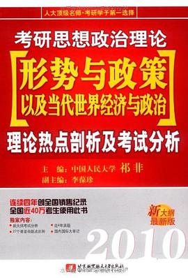 2010考研思想政治理论形势与政策以及当代世界经济与政治 pdf epub mobi 电子书 下载