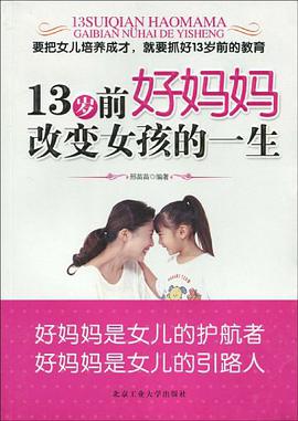 13歲前好媽媽改變女孩的一生 pdf epub mobi 電子書 下載