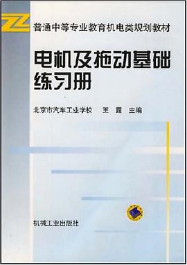 电机及拖动基础练习册 pdf epub mobi 电子书 下载