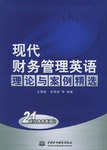 现代财务管理英语理论与案例精选 pdf epub mobi 电子书 下载
