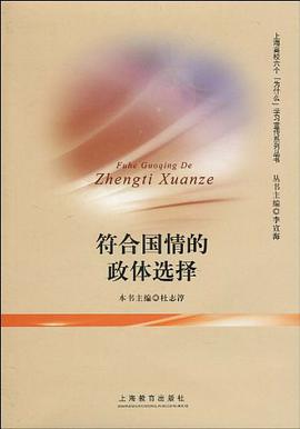 符合国情的政体选择