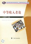 中等收入者论 pdf epub mobi 电子书 下载
