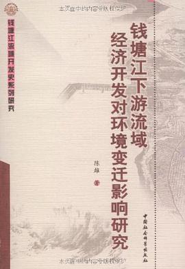 钱塘江下游流域经济开发对环境变迁影响研究 pdf epub mobi 电子书 下载