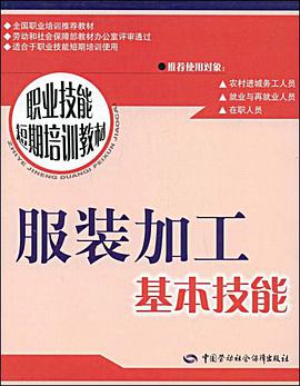 服装加工基本技能 pdf epub mobi 电子书 下载