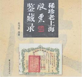 稀珍老上海股票鉴藏录 pdf epub mobi 电子书 下载