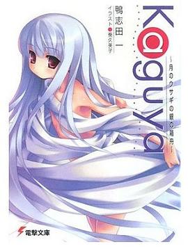 Kaguya―月のウサギの銀の箱舟 pdf epub mobi 电子书 下载