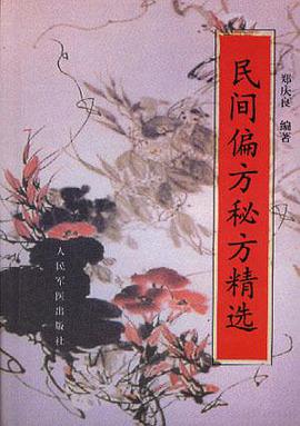 民间偏方秘方精选 pdf epub mobi 电子书 下载