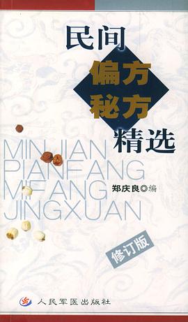 民间偏方秘方精选 pdf epub mobi 电子书 下载