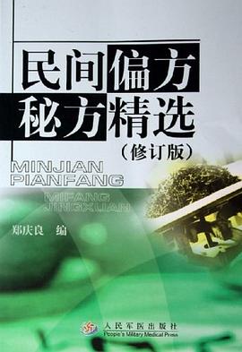 民间偏方秘方精选 pdf epub mobi 电子书 下载