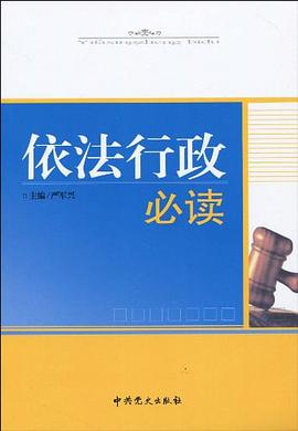 依法行政必读 pdf epub mobi 电子书 下载