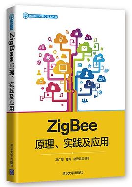 ZigBee原理.实践及综合应用 pdf epub mobi 电子书 下载