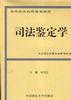司法鉴定学 pdf epub mobi 电子书 下载