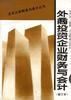 外商投资企业财务与会计(修订本) pdf epub mobi 电子书 下载
