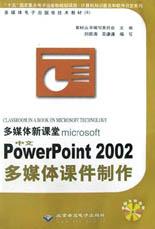 多媒体新课堂microsoft中文Powerpoint2002多媒体课件制作 pdf epub mobi 下载