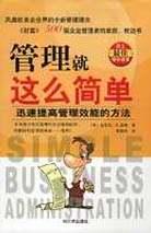 管理就这么简单 pdf epub mobi 电子书 下载