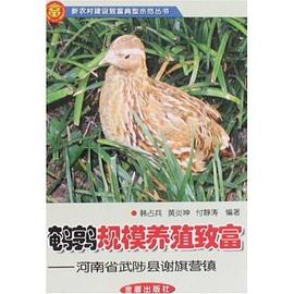 鹌鹑规模养殖致富 pdf epub mobi 电子书 下载