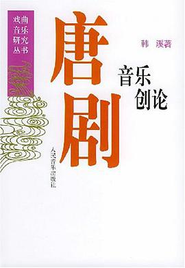 唐剧音乐创论 pdf epub mobi 电子书 下载