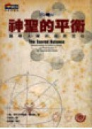神聖的平衡 pdf epub mobi 电子书 下载