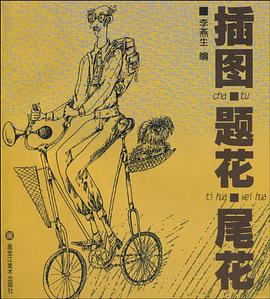插图·题花·尾花 pdf epub mobi 电子书 下载