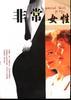 非常女性--勇敢做辣妹 pdf epub mobi 电子书 下载