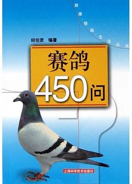 赛鸽450问 pdf epub mobi 电子书 下载
