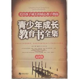 青少年成长教育书全集 pdf epub mobi 电子书 下载
