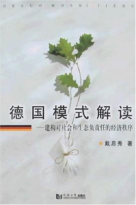 德國模式解讀 pdf epub mobi 電子書 下載
