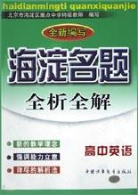 海淀名题全析全解 pdf epub mobi 电子书 下载