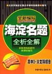 海淀名题全析全解 pdf epub mobi 电子书 下载