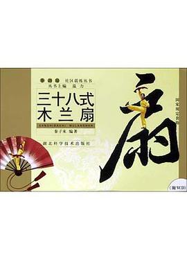三十八式木兰扇 pdf epub mobi 电子书 下载