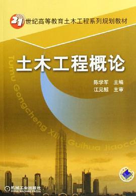 土木工程概论 pdf epub mobi 电子书 下载