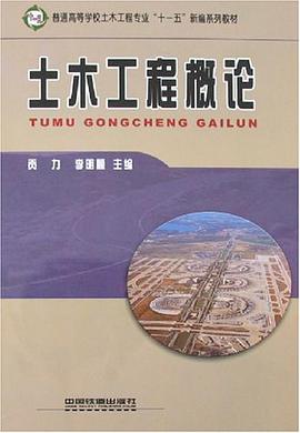 土木工程概论 pdf epub mobi 下载