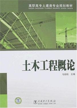 土木工程概論 pdf epub mobi 電子書 下載
