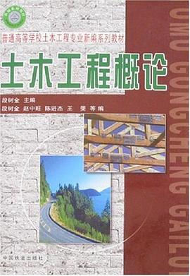 土木工程概论 pdf epub mobi 下载