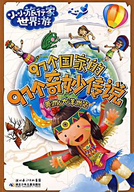 97个国家的97个奇妙传说 pdf epub mobi 电子书 下载