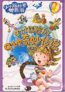 97个国家的97个奇妙传说 pdf epub mobi 电子书 下载