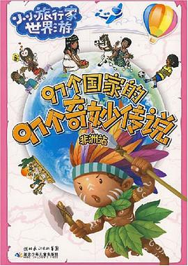 97个国家的97个奇妙传说 pdf epub mobi 电子书 下载